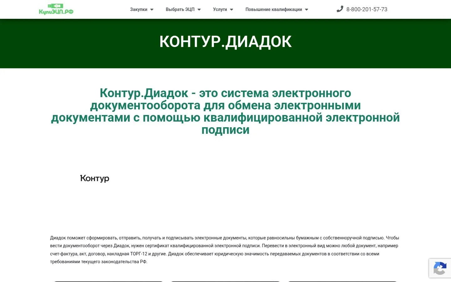 Старая страница «Контур.Диадок»: зелёная плашка с названием, длинный заголовок и пустое место под ним