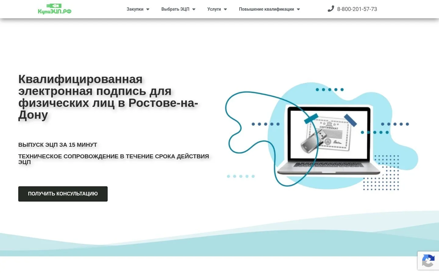 Старая главная: белый экран, заголовок про электронную подпись для физлиц, кнопка «Получить консультацию» и картинка с ноутбуком