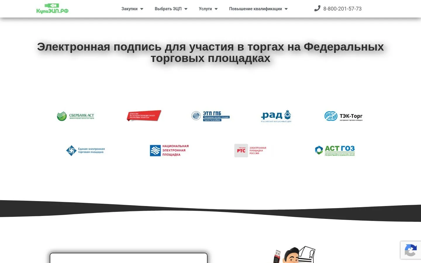 Старая страница «Электронная подпись для участия в торгах на федеральных площадках»: заголовок и логотипы площадок