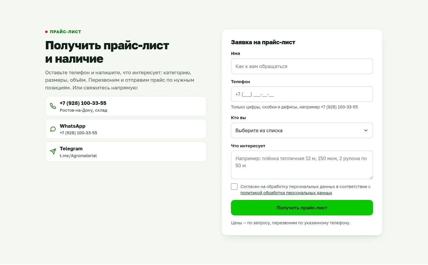 Форма «Получить прайс-лист и наличие» с полями имени, телефона и выбором «Кто вы»