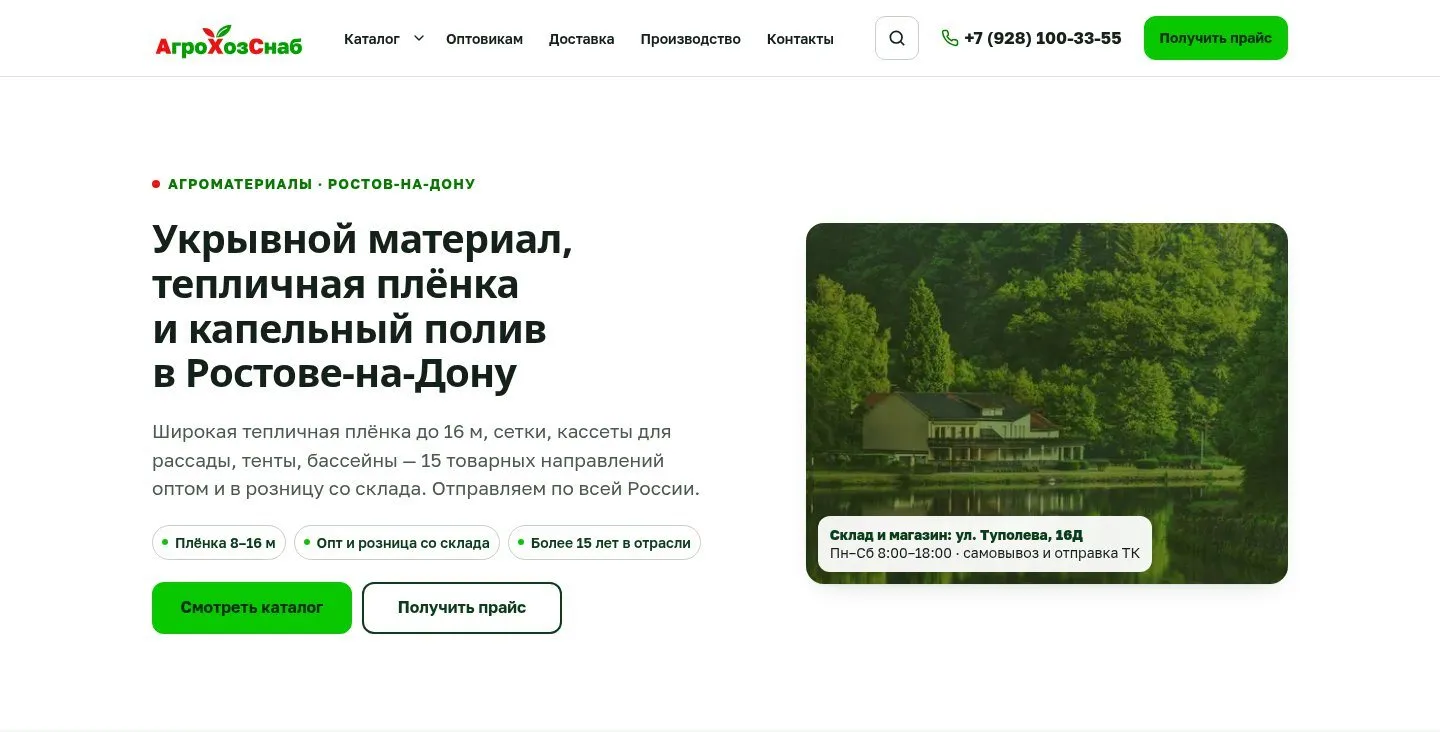 Новая главная: заголовок «Укрывной материал, тепличная плёнка и капельный полив в Ростове-на-Дону», адрес склада и кнопки
