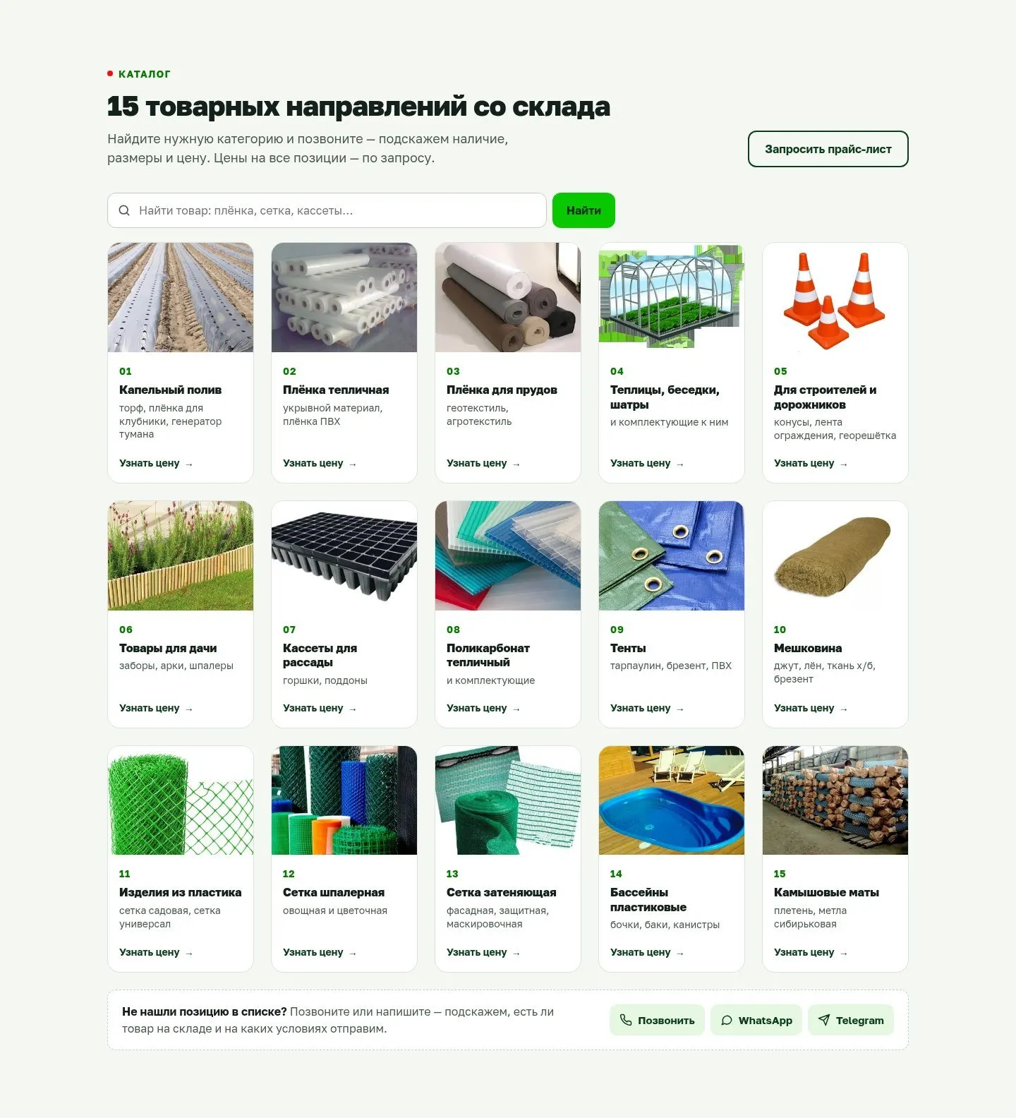 Каталог на новой главной: 15 направлений с фото, строка поиска и подписи «Узнать цену»