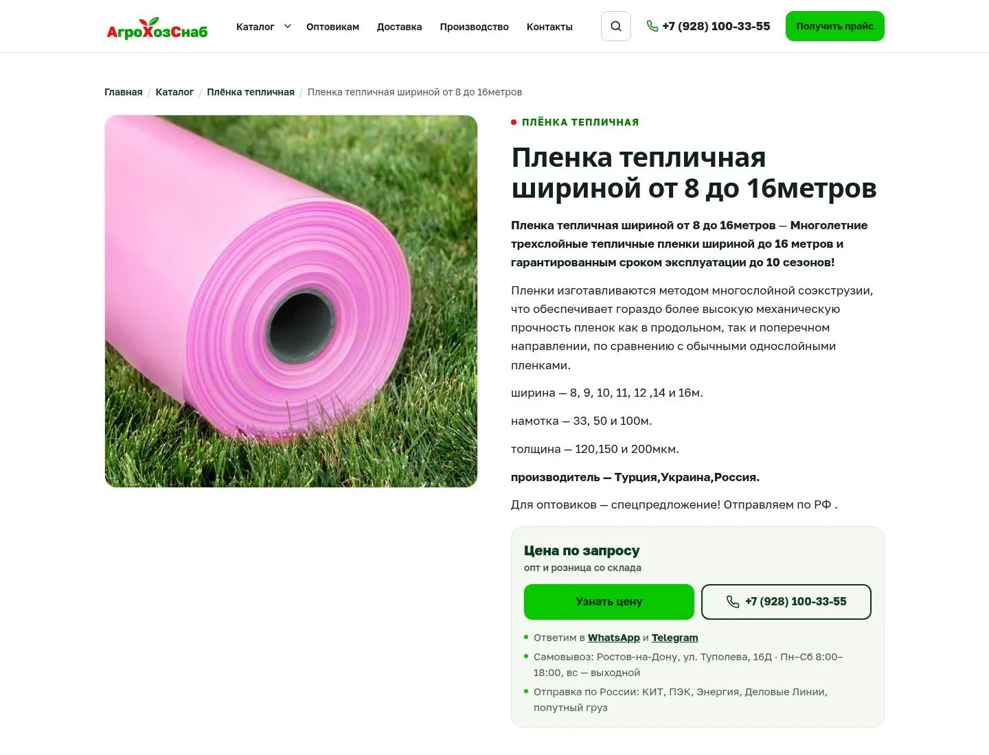 Карточка товара: тепличная плёнка, характеристики, блок «Цена по запросу» с кнопкой «Узнать цену»