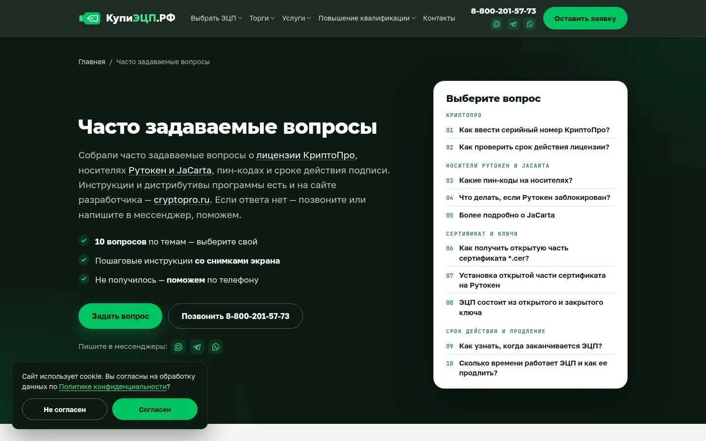 Новая страница «Часто задаваемые вопросы»: оглавление из 10 вопросов по темам и кнопки «Задать вопрос» и «Позвонить»