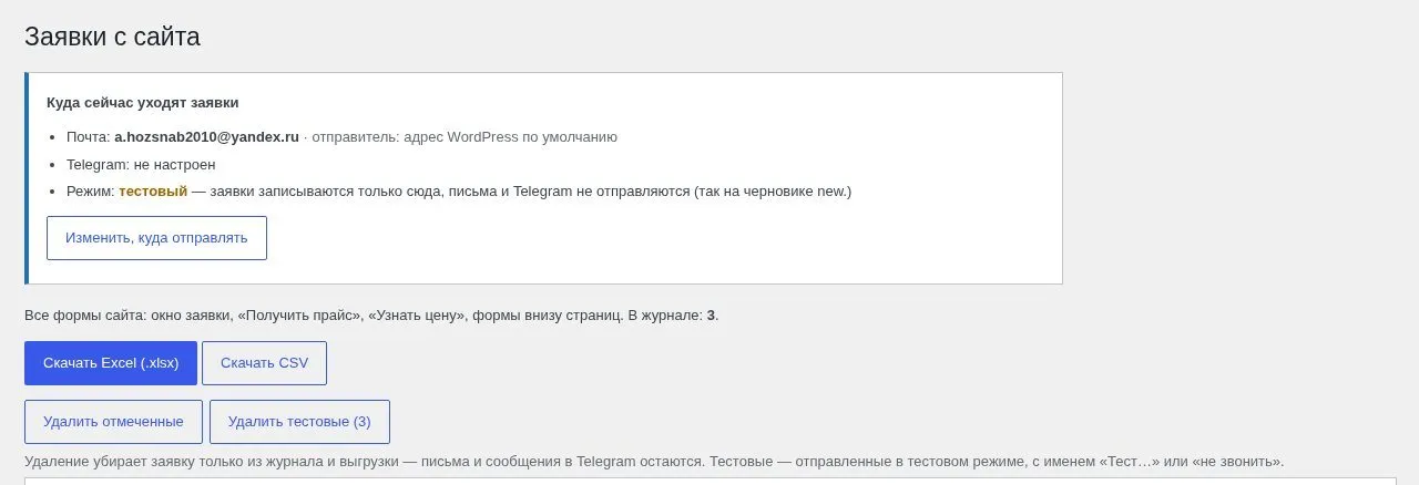 Журнал заявок в админке: куда уходят заявки, выгрузка в Excel и CSV